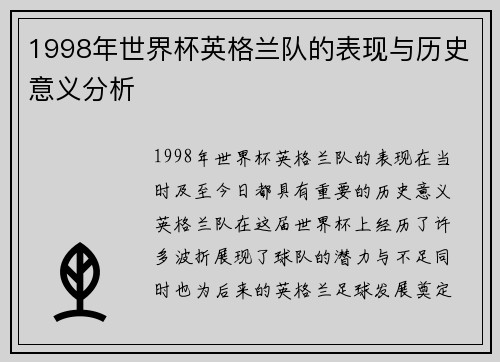 1998年世界杯英格兰队的表现与历史意义分析