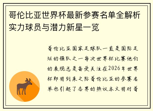 哥伦比亚世界杯最新参赛名单全解析实力球员与潜力新星一览