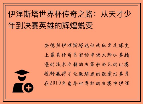 伊涅斯塔世界杯传奇之路：从天才少年到决赛英雄的辉煌蜕变