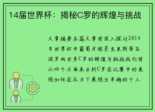 14届世界杯：揭秘C罗的辉煌与挑战