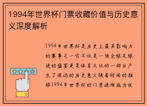 1994年世界杯门票收藏价值与历史意义深度解析
