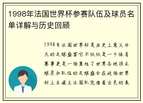 1998年法国世界杯参赛队伍及球员名单详解与历史回顾