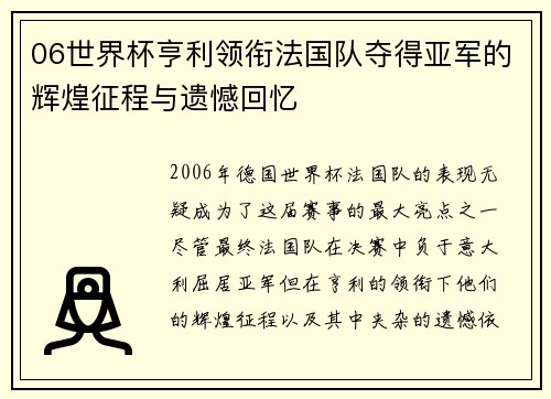 06世界杯亨利领衔法国队夺得亚军的辉煌征程与遗憾回忆