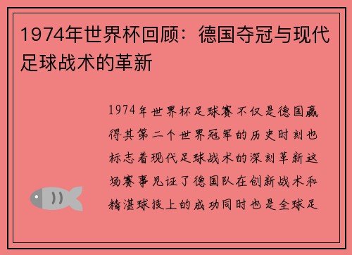 1974年世界杯回顾：德国夺冠与现代足球战术的革新