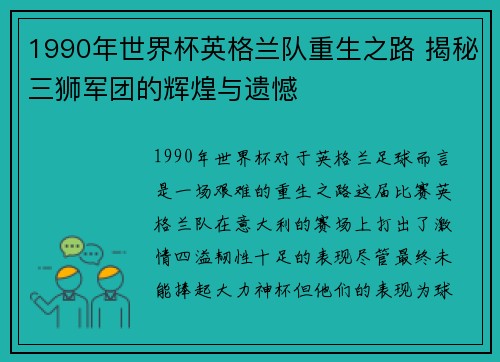 1990年世界杯英格兰队重生之路 揭秘三狮军团的辉煌与遗憾