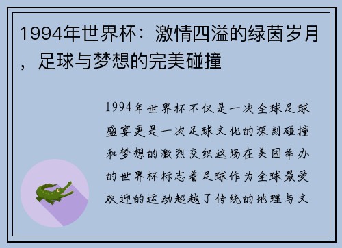 1994年世界杯：激情四溢的绿茵岁月，足球与梦想的完美碰撞