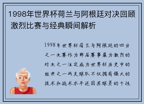 1998年世界杯荷兰与阿根廷对决回顾 激烈比赛与经典瞬间解析