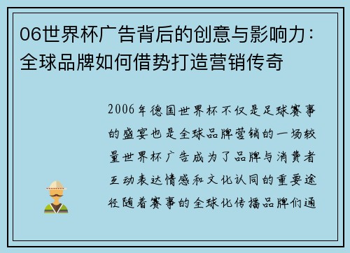 06世界杯广告背后的创意与影响力：全球品牌如何借势打造营销传奇