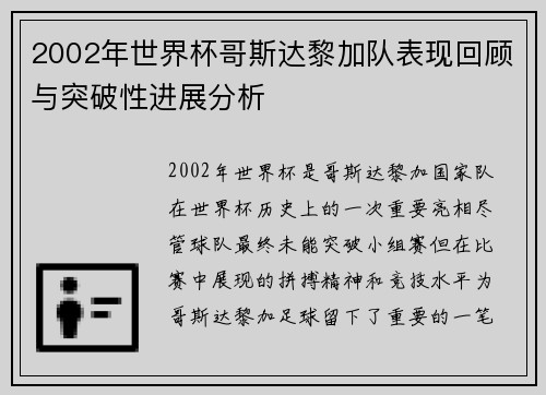 2002年世界杯哥斯达黎加队表现回顾与突破性进展分析
