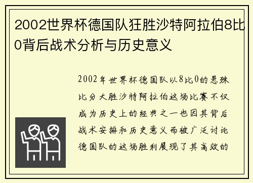 2002世界杯德国队狂胜沙特阿拉伯8比0背后战术分析与历史意义