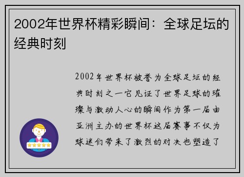 2002年世界杯精彩瞬间：全球足坛的经典时刻