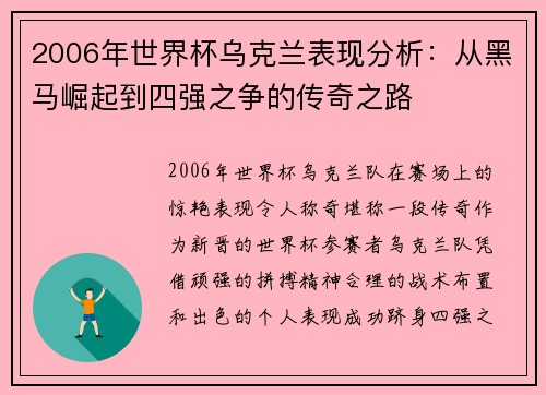 2006年世界杯乌克兰表现分析：从黑马崛起到四强之争的传奇之路