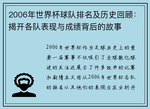 2006年世界杯球队排名及历史回顾：揭开各队表现与成绩背后的故事