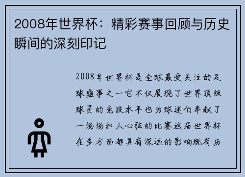 2008年世界杯：精彩赛事回顾与历史瞬间的深刻印记