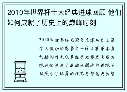 2010年世界杯十大经典进球回顾 他们如何成就了历史上的巅峰时刻