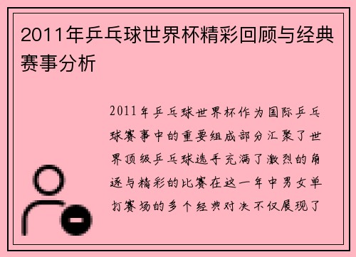 2011年乒乓球世界杯精彩回顾与经典赛事分析