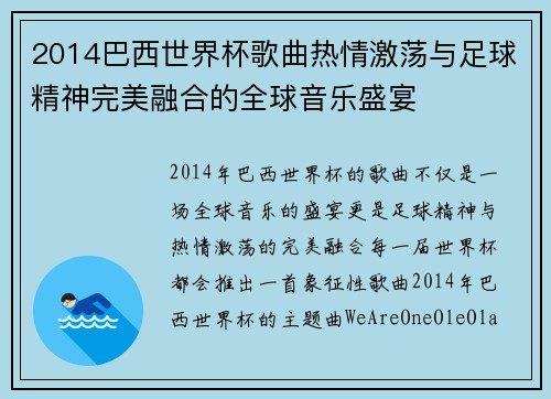 2014巴西世界杯歌曲热情激荡与足球精神完美融合的全球音乐盛宴