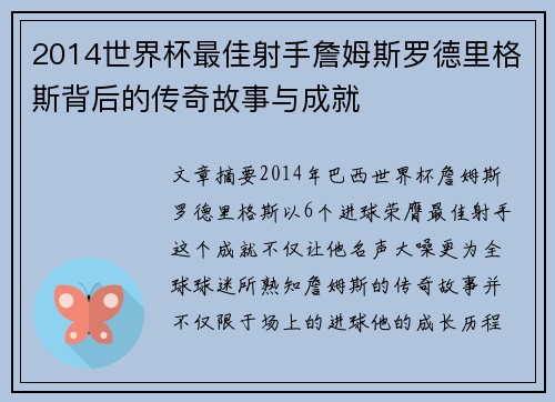 2014世界杯最佳射手詹姆斯罗德里格斯背后的传奇故事与成就