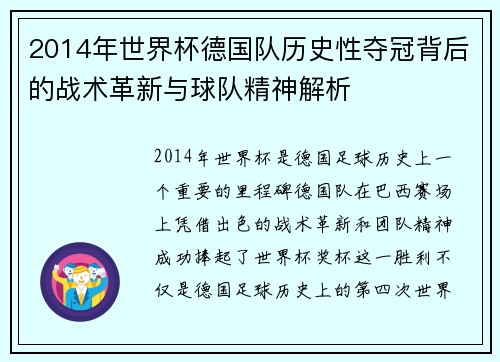 2014年世界杯德国队历史性夺冠背后的战术革新与球队精神解析