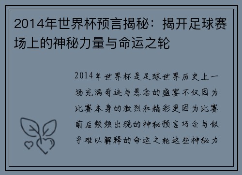 2014年世界杯预言揭秘：揭开足球赛场上的神秘力量与命运之轮