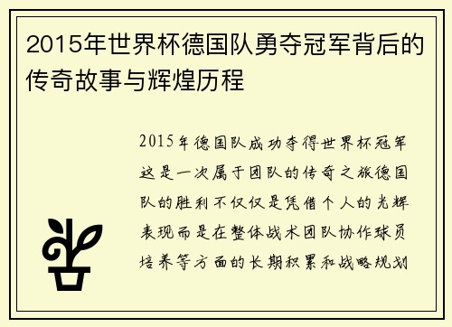 2015年世界杯德国队勇夺冠军背后的传奇故事与辉煌历程