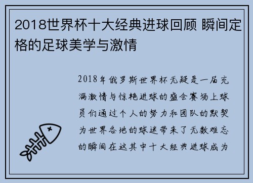2018世界杯十大经典进球回顾 瞬间定格的足球美学与激情