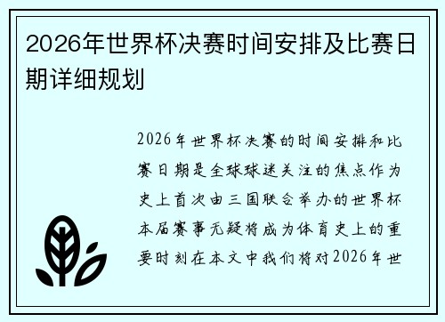 2026年世界杯决赛时间安排及比赛日期详细规划