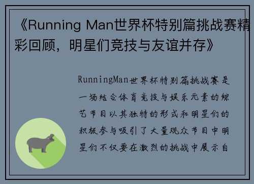 《Running Man世界杯特别篇挑战赛精彩回顾，明星们竞技与友谊并存》