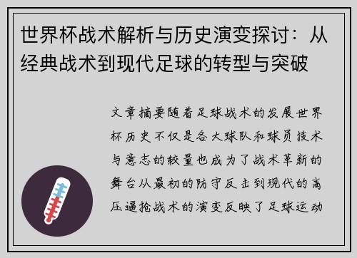 世界杯战术解析与历史演变探讨：从经典战术到现代足球的转型与突破