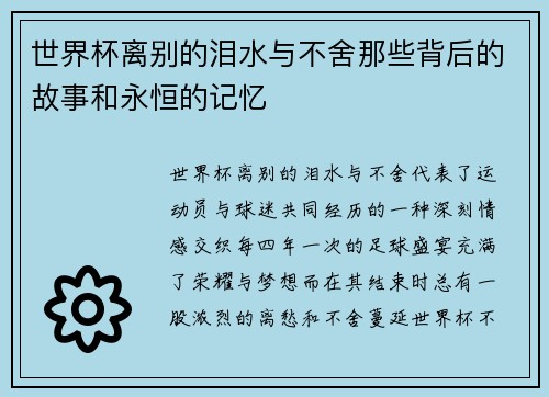 世界杯离别的泪水与不舍那些背后的故事和永恒的记忆