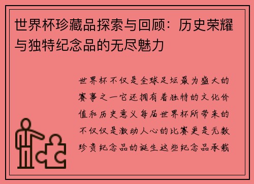 世界杯珍藏品探索与回顾：历史荣耀与独特纪念品的无尽魅力