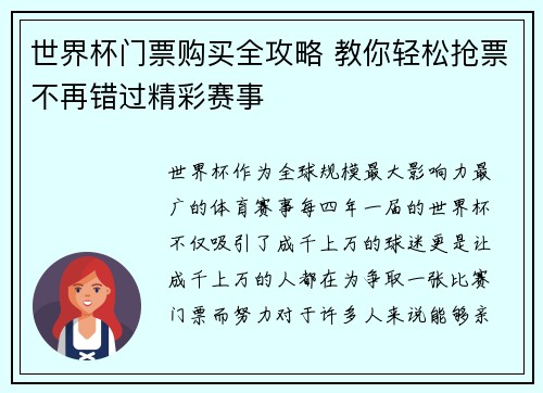 世界杯门票购买全攻略 教你轻松抢票不再错过精彩赛事
