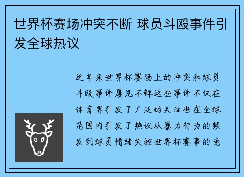 世界杯赛场冲突不断 球员斗殴事件引发全球热议