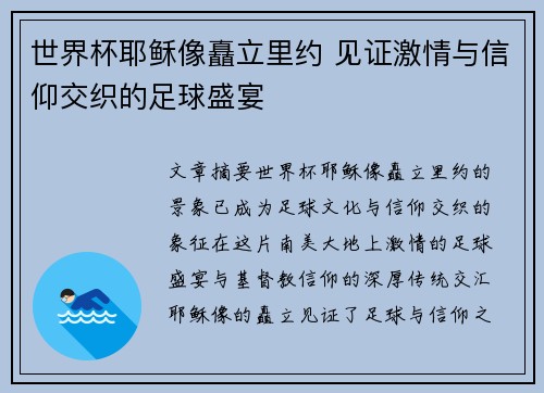 世界杯耶稣像矗立里约 见证激情与信仰交织的足球盛宴