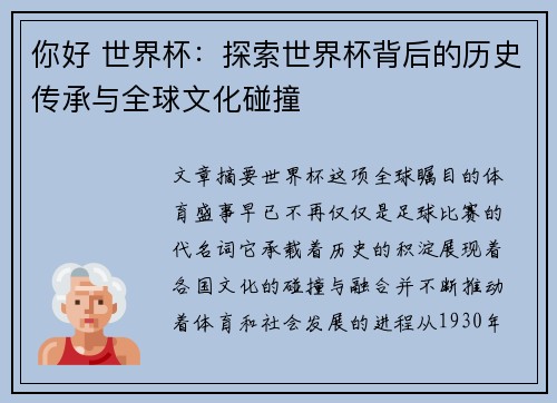 你好 世界杯：探索世界杯背后的历史传承与全球文化碰撞