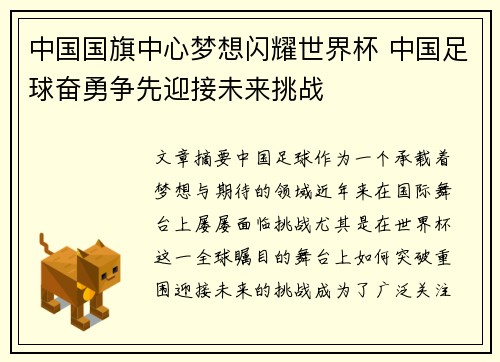 中国国旗中心梦想闪耀世界杯 中国足球奋勇争先迎接未来挑战