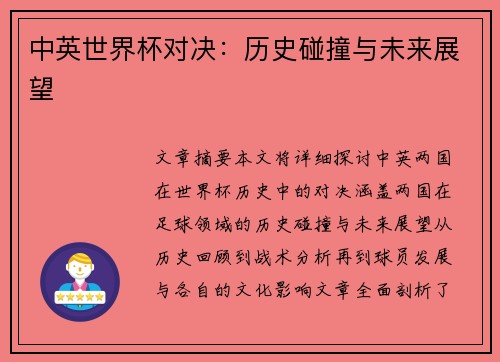 中英世界杯对决：历史碰撞与未来展望