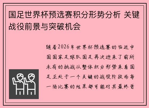 国足世界杯预选赛积分形势分析 关键战役前景与突破机会