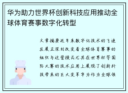 华为助力世界杯创新科技应用推动全球体育赛事数字化转型