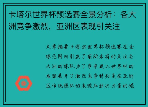卡塔尔世界杯预选赛全景分析：各大洲竞争激烈，亚洲区表现引关注