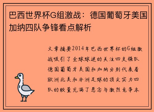 巴西世界杯G组激战：德国葡萄牙美国加纳四队争锋看点解析
