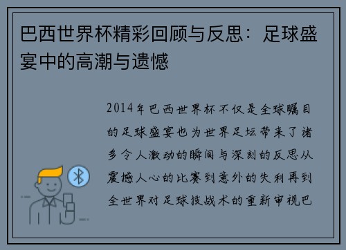 巴西世界杯精彩回顾与反思：足球盛宴中的高潮与遗憾