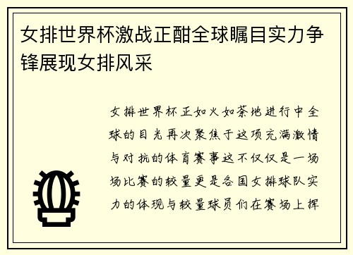 女排世界杯激战正酣全球瞩目实力争锋展现女排风采