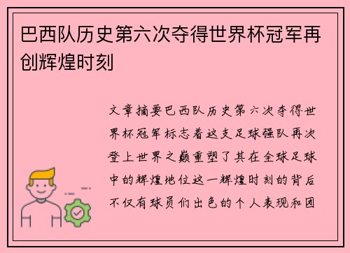 巴西队历史第六次夺得世界杯冠军再创辉煌时刻