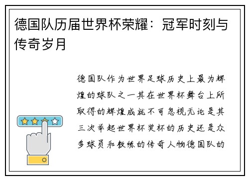 德国队历届世界杯荣耀：冠军时刻与传奇岁月