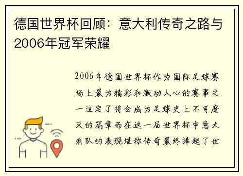 德国世界杯回顾：意大利传奇之路与2006年冠军荣耀