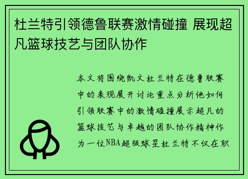 杜兰特引领德鲁联赛激情碰撞 展现超凡篮球技艺与团队协作