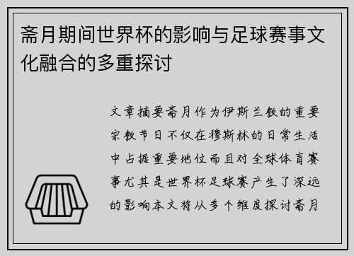 斋月期间世界杯的影响与足球赛事文化融合的多重探讨