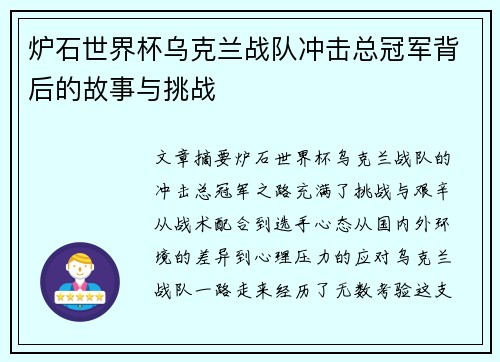 炉石世界杯乌克兰战队冲击总冠军背后的故事与挑战