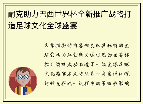 耐克助力巴西世界杯全新推广战略打造足球文化全球盛宴